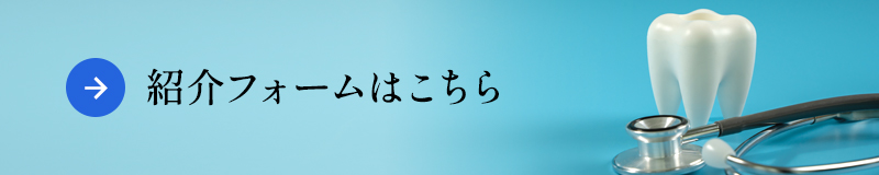 紹介フォームはこちら