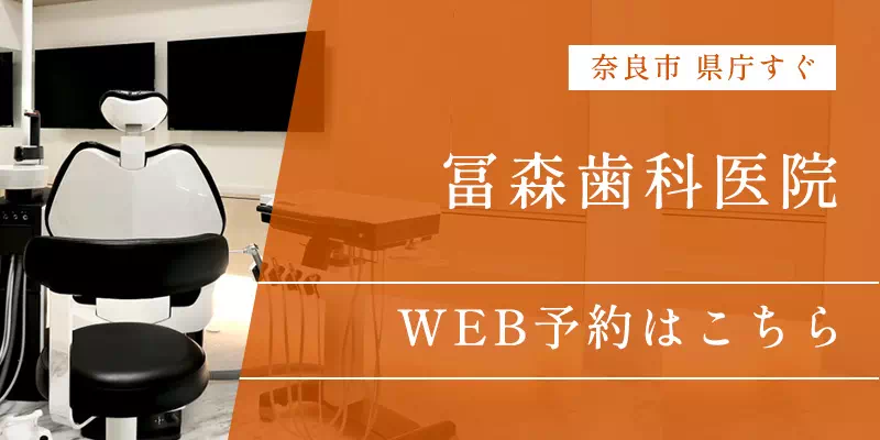 冨森歯科医院予約