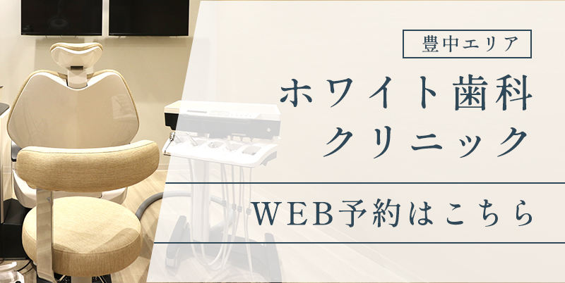 ホワイト歯科クリニック